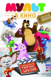 МУЛЬТ в кино. Выпуск №2