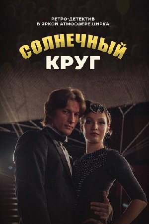 Солнечный круг