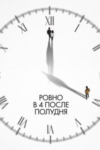 Ровно в 4 после полудня