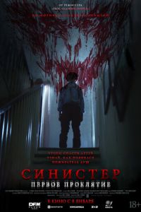 Синистер. Первое проклятие
